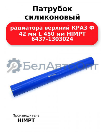 Патрубок силиконовый радиатора верхний КРАЗ Ф 42 мм L 450 мм HIMPT 6437-1303024