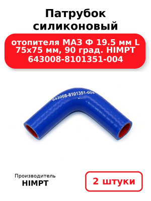 Патрубок силиконовый отопителя МАЗ Ф 19.5 мм L 75х75 мм, 90 град. HIMPT 643008-8101351-004. Комплект 2(шт.)