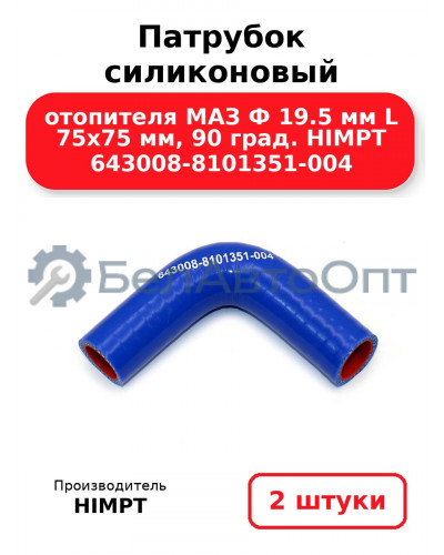 Патрубок силиконовый отопителя МАЗ Ф 19.5 мм L 75х75 мм, 90 град. HIMPT 643008-8101351-004. Комплект 2(шт.)