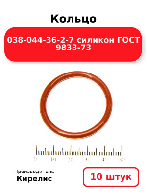 Кольцо 038-044-36-2-7 силикон ГОСТ 9833-73. Комплект 10(шт.)