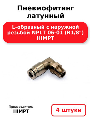 Пневмофитинг латунный L-образный с наружной резьбой NPLT 06-01 (R1/8) HIMPT. Комплект 4(шт.)