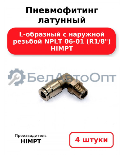 Пневмофитинг латунный L-образный с наружной резьбой NPLT 06-01 (R1/8) HIMPT. Комплект 4(шт.)