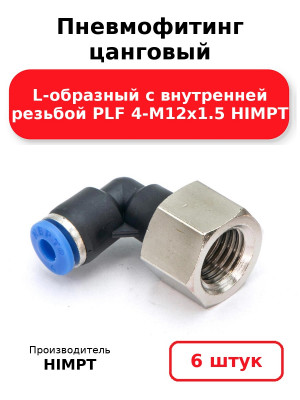 Пневмофитинг цанговый L-образный с внутренней резьбой PLF 4-М12х1.5 HIMPT. Комплект 6(шт.)