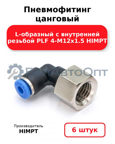 Пневмофитинг цанговый L-образный с внутренней резьбой PLF 4-М12х1.5 HIMPT. Комплект 6(шт.)