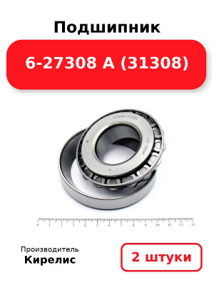 Подшипник 6-27308 А (31308). Комплект 2(шт.)