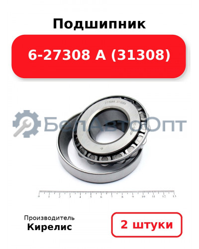 Подшипник 6-27308 А (31308). Комплект 2(шт.)