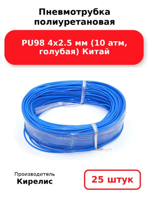 Пневмотрубка полиуретановая PU98 4х2.5 мм (10 атм, голубая) Китай. Комплект 25(шт.)