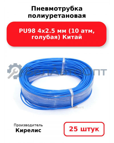 Пневмотрубка полиуретановая PU98 4х2.5 мм (10 атм, голубая) Китай. Комплект 25(шт.)