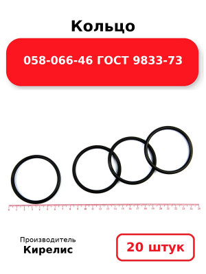 Кольцо 058-066-46 ГОСТ 9833-73. Комплект 20(шт.)
