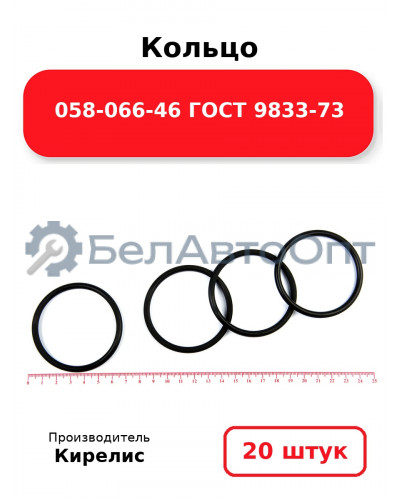 Кольцо 058-066-46 ГОСТ 9833-73. Комплект 20(шт.)