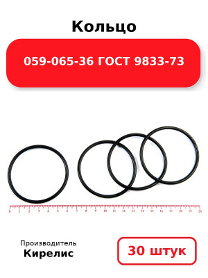 Кольцо 059-065-36 ГОСТ 9833-73. Комплект 30(шт.)