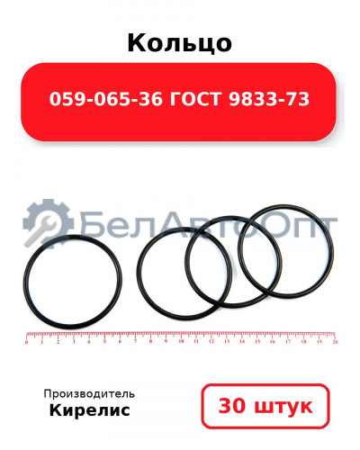 Кольцо 059-065-36 ГОСТ 9833-73. Комплект 30(шт.)