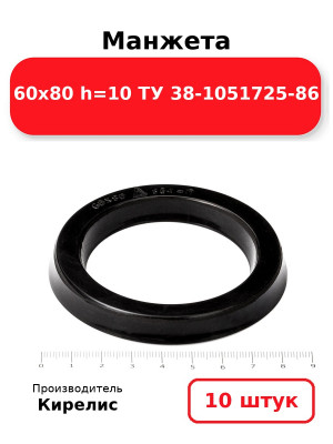 Манжета 60х80  h=10  ТУ 38-1051725-86. Комплект 10(шт.)