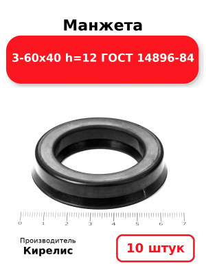 Манжета 3-60х40  h=12  ГОСТ 14896-84. Комплект 10(шт.)
