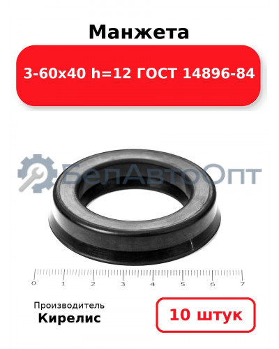 Манжета 3-60х40 h=12 ГОСТ 14896-84. Комплект 10(шт.)