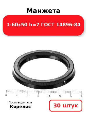Манжета 1-60х50  h=7  ГОСТ 14896-84. Комплект 30(шт.)