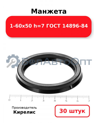 Манжета 1-60х50 h=7 ГОСТ 14896-84. Комплект 30(шт.)