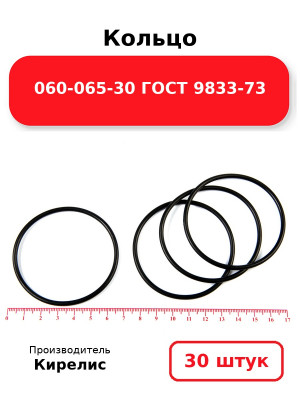 Кольцо 060-065-30 ГОСТ 9833-73. Комплект 30(шт.)