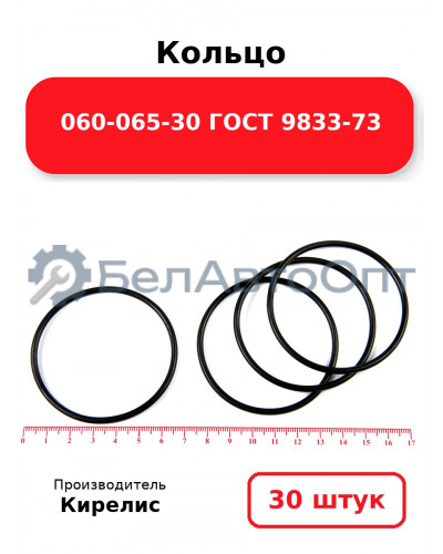 Кольцо 060-065-30 ГОСТ 9833-73. Комплект 30(шт.)