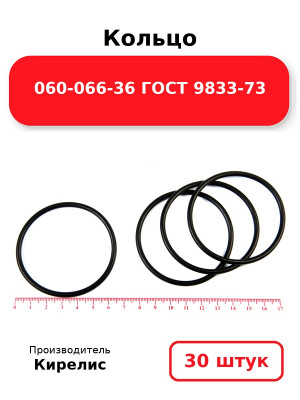 Кольцо 060-066-36 ГОСТ 9833-73. Комплект 30(шт.)