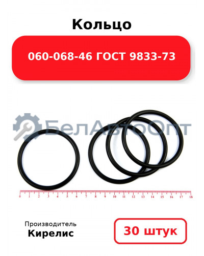 Кольцо 060-068-46 ГОСТ 9833-73. Комплект 30(шт.)