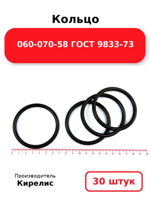 Кольцо 060-070-58 ГОСТ 9833-73. Комплект 30(шт.)