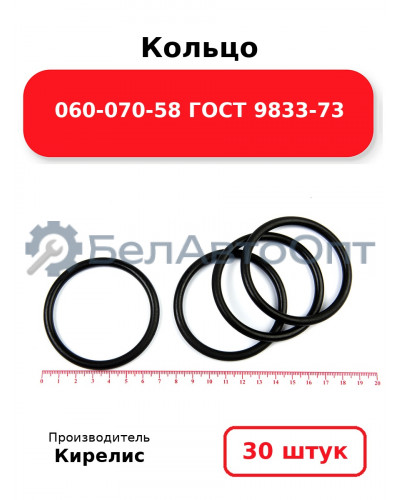Кольцо 060-070-58 ГОСТ 9833-73. Комплект 30(шт.)