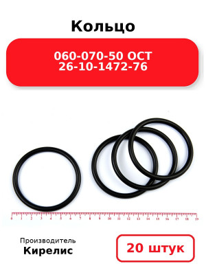 Кольцо 060-070-50 ОСТ 26-10-1472-76. Комплект 20(шт.)