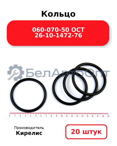 Кольцо 060-070-50 ОСТ 26-10-1472-76. Комплект 20(шт.)