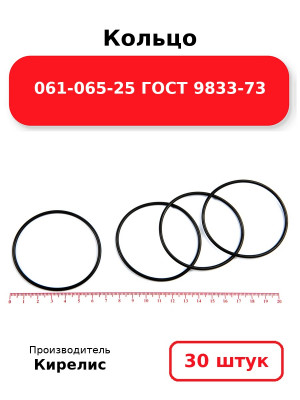 Кольцо 061-065-25 ГОСТ 9833-73. Комплект 30(шт.)