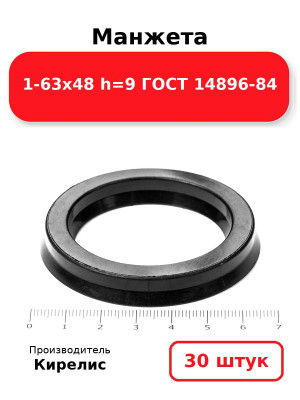 Манжета 1-63х48  h=9  ГОСТ 14896-84. Комплект 30(шт.)
