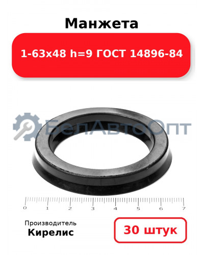 Манжета 1-63х48 h=9 ГОСТ 14896-84. Комплект 30(шт.)