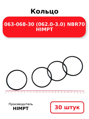 Кольцо 063-068-30 (062.0-3.0) NBR70 HIMPT. Комплект 30(шт.)