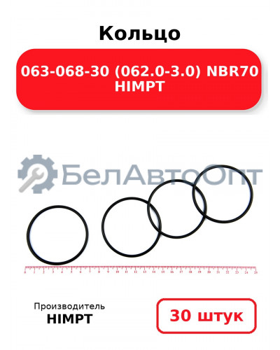 Кольцо 063-068-30 (062.0-3.0) NBR70 HIMPT. Комплект 30(шт.)
