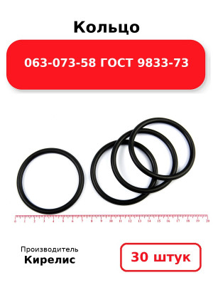 Кольцо 063-073-58 ГОСТ 9833-73. Комплект 30(шт.)