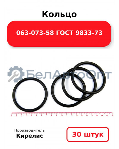Кольцо 063-073-58 ГОСТ 9833-73. Комплект 30(шт.)
