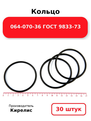 Кольцо 064-070-36 ГОСТ 9833-73. Комплект 30(шт.)