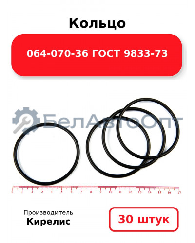 Кольцо 064-070-36 ГОСТ 9833-73. Комплект 30(шт.)