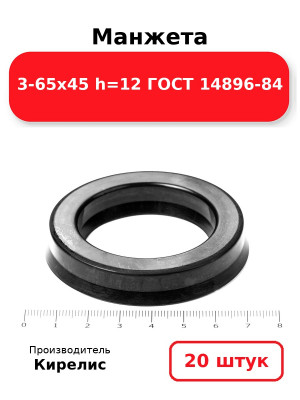 Манжета 3-65х45  h=12  ГОСТ 14896-84. Комплект 20(шт.)