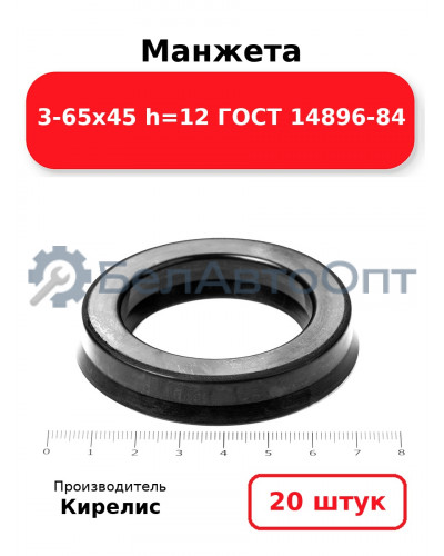 Манжета 3-65х45 h=12 ГОСТ 14896-84. Комплект 20(шт.)