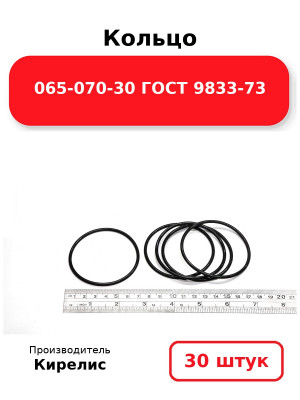 Кольцо 065-070-30 ГОСТ 9833-73. Комплект 30(шт.)