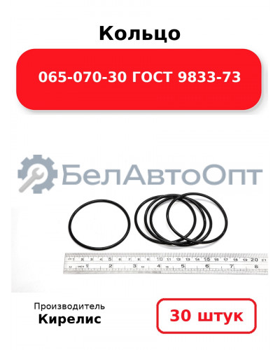 Кольцо 065-070-30 ГОСТ 9833-73. Комплект 30(шт.)