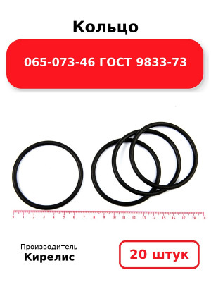 Кольцо 065-073-46 ГОСТ 9833-73. Комплект 20(шт.)