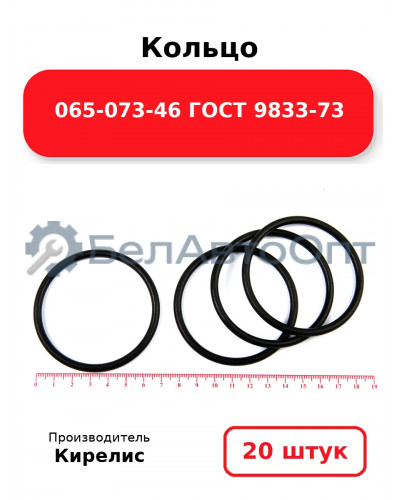 Кольцо 065-073-46 ГОСТ 9833-73. Комплект 20(шт.)
