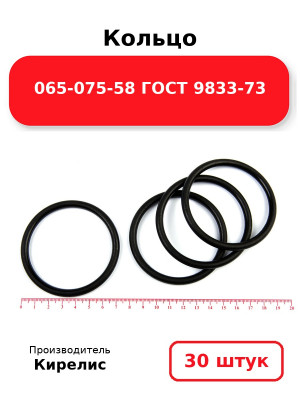 Кольцо 065-075-58 ГОСТ 9833-73. Комплект 30(шт.)