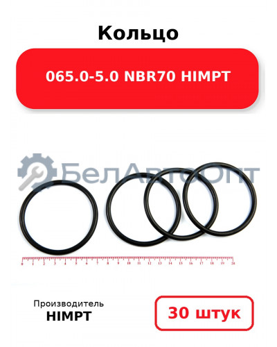 Кольцо 065.0-5.0 NBR70 HIMPT. Комплект 30(шт.)