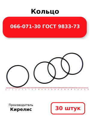 Кольцо 066-071-30 ГОСТ 9833-73. Комплект 30(шт.)