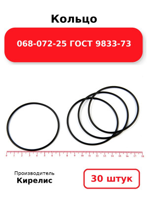 Кольцо 068-072-25 ГОСТ 9833-73. Комплект 30(шт.)