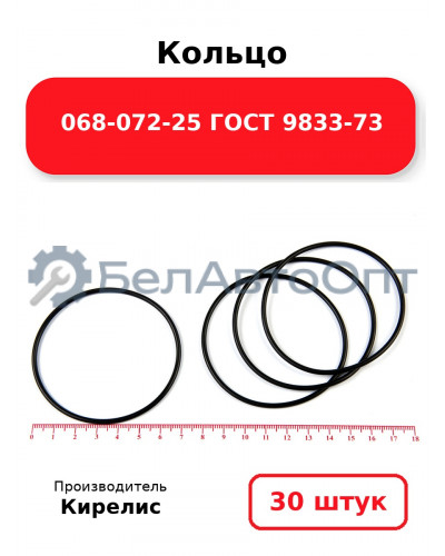 Кольцо 068-072-25 ГОСТ 9833-73. Комплект 30(шт.)