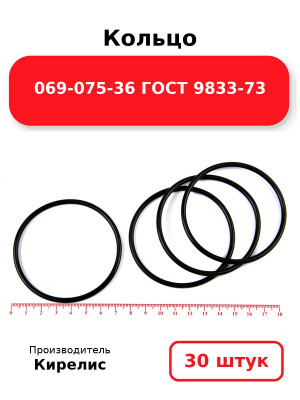 Кольцо 069-075-36 ГОСТ 9833-73. Комплект 30(шт.)